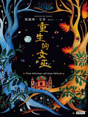 cover image of 重生的女巫